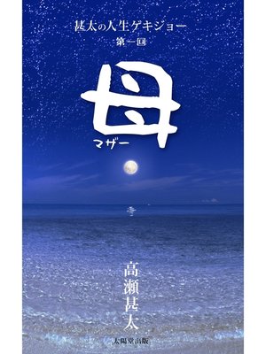 cover image of 甚太の人生ゲキジョー　第一回　母（マザー）